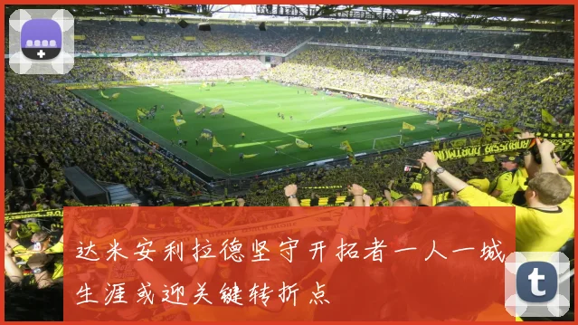达米安利拉德坚守开拓者一人一城生涯或迎关键转折点