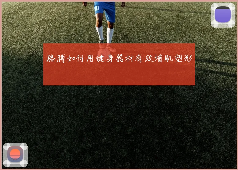 胳膊如何用健身器材有效增肌塑形