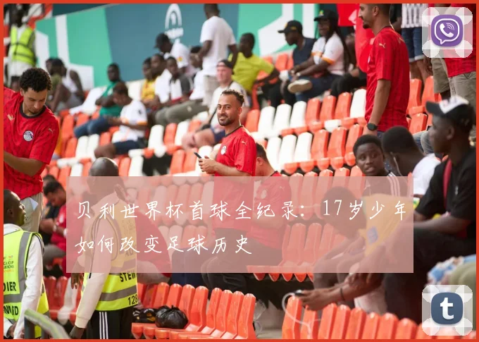 贝利世界杯首球全纪录：17岁少年如何改变足球历史