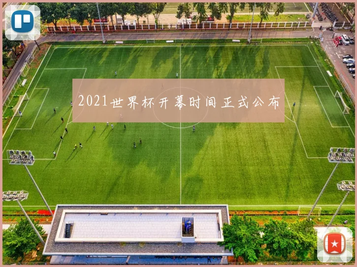 2021世界杯开幕时间正式公布