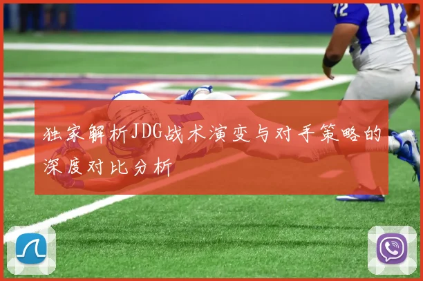 独家解析JDG战术演变与对手策略的深度对比分析