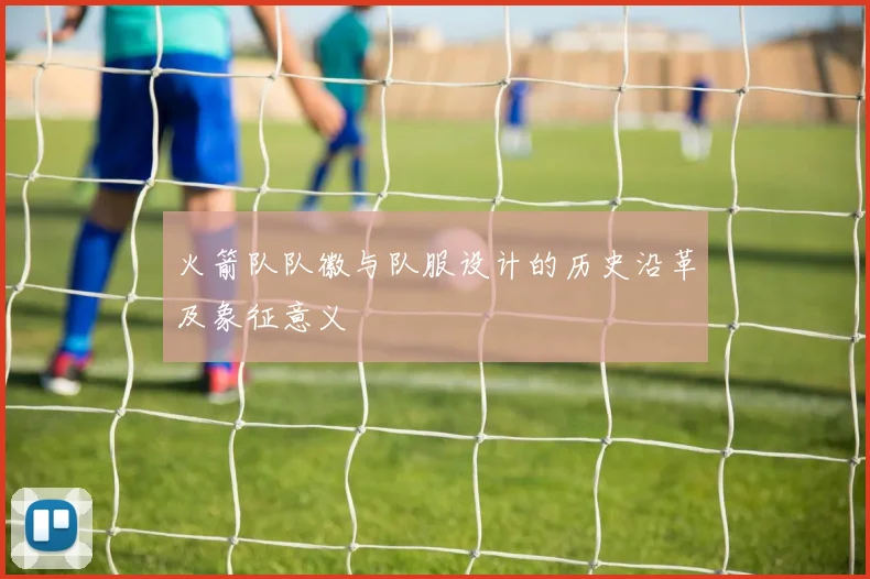 火箭队队徽与队服设计的历史沿革及象征意义