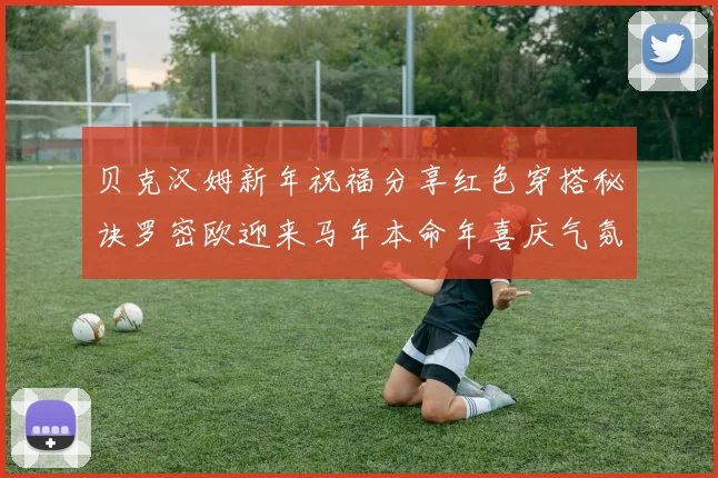 贝克汉姆新年祝福分享红色穿搭秘诀罗密欧迎来马年本命年喜庆气氛